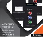  - Оникс Тромбон IP-ПО мобильное приложение