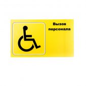 MEDbells Табличка "Вызов персонала" для инвалидов (горизонтальная)